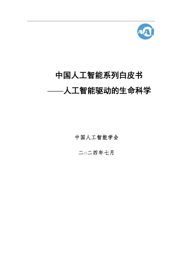 中国人工智能系列白皮书：人工智能驱动的生命科学