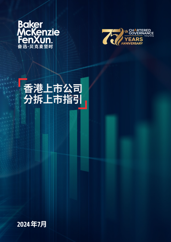 香港上市公司分拆上市指引