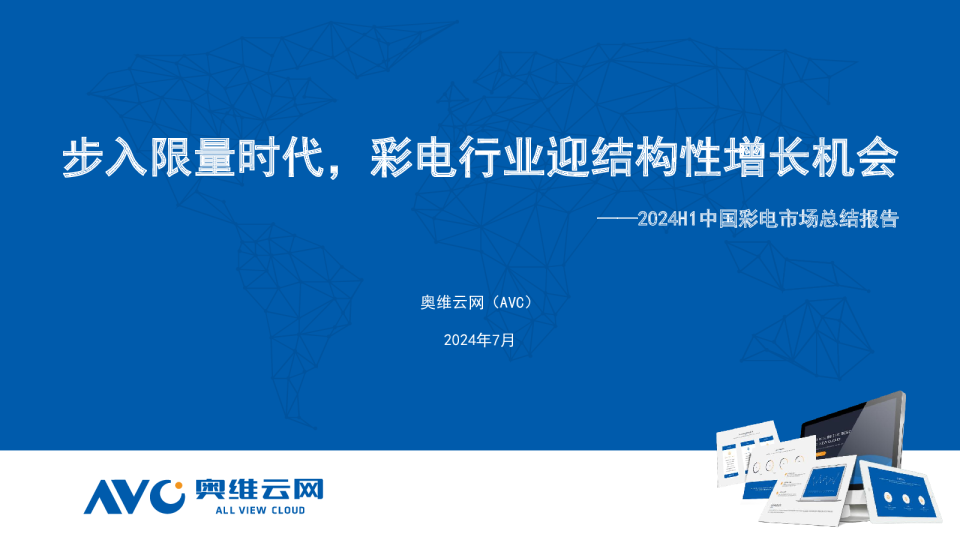 2024H1中国彩电市场总结报告：步入限量时代，彩电行业迎结构性增长机会