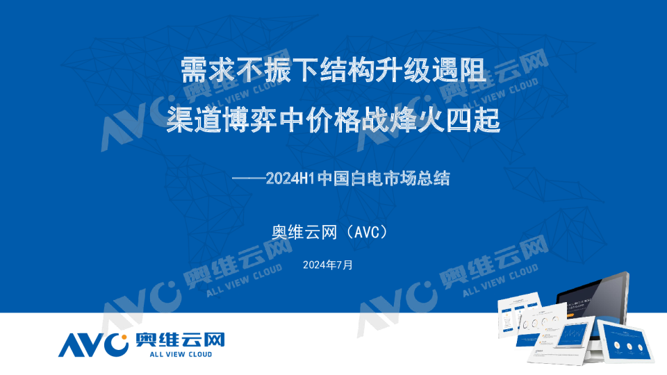 2024H1中国白电市场总结：需求不振下结构升级遇阻，渠道博弈中价格战烽火四起