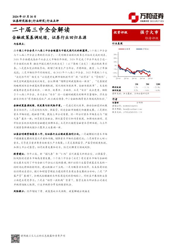二十届三中全会解读：金融政策基调延续，证券行业回归本源