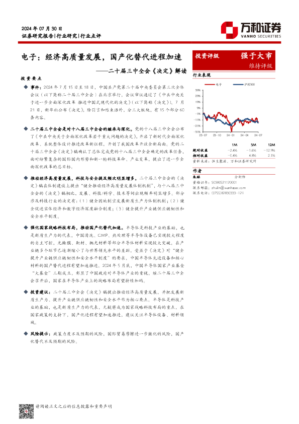二十届三中全会《决定》解读：电子：经济高质量发展，国产化替代进程加速，投资评级