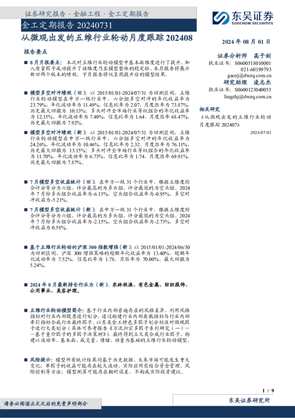 从微观出发的五维行业轮动月度跟踪202408