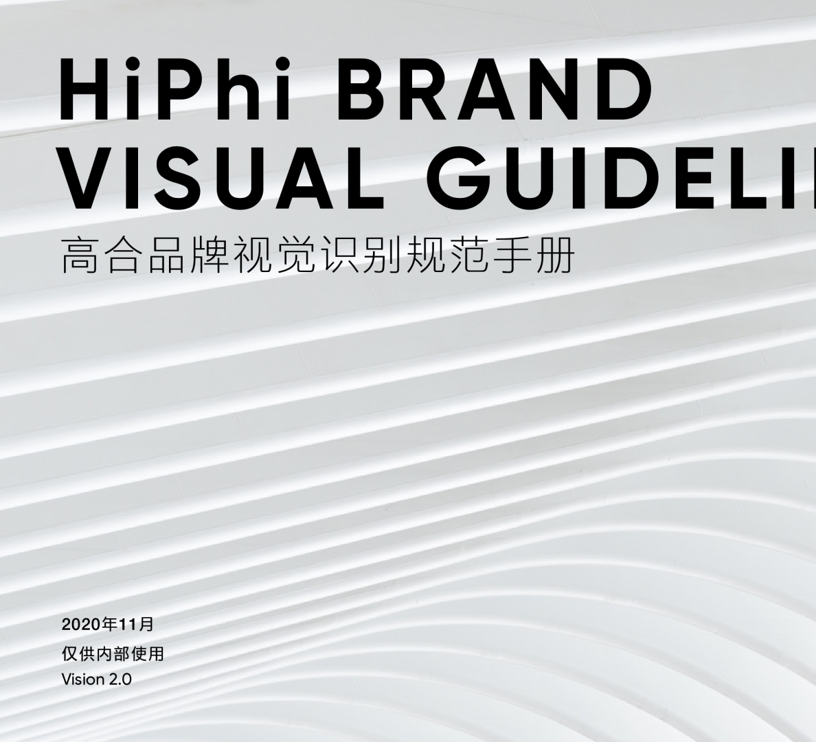 高合(HiPhi)品牌视觉识别规范手册