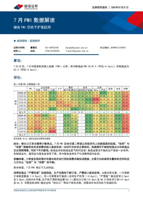 7月PMI数据解读：综合PMI仍处于扩张区间