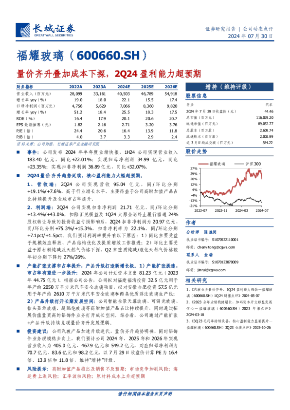 量价齐升叠加成本下探，2Q24盈利能力超预期