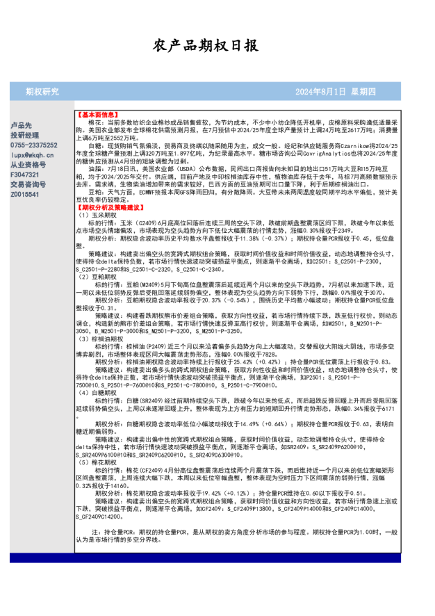 农产品期权日报