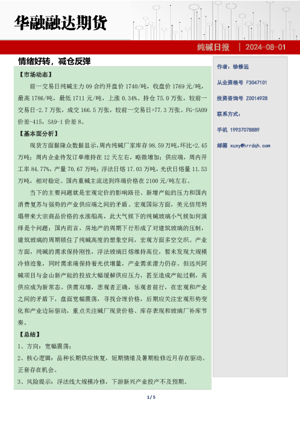 纯碱日报-情绪好转，减仓反弹