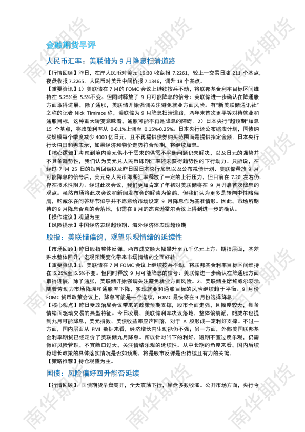 南华期货丨期市早餐2024.08.01