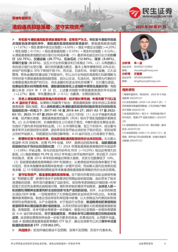 港股通高股息策略：坚守实物资产