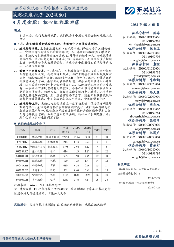 8月度金股：担心红利股回落