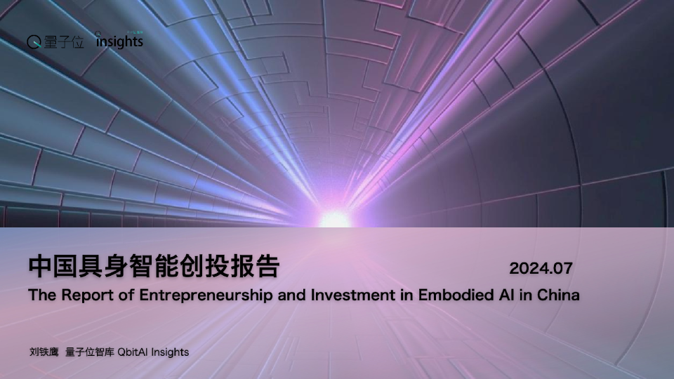 中国具身智能创投报告