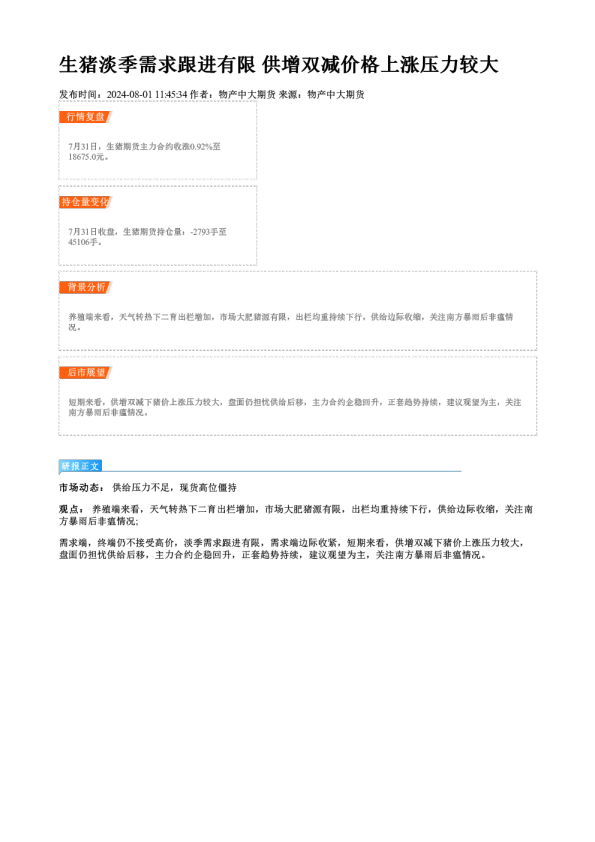 生猪淡季需求跟进有限 供增双减价格上涨压力较大