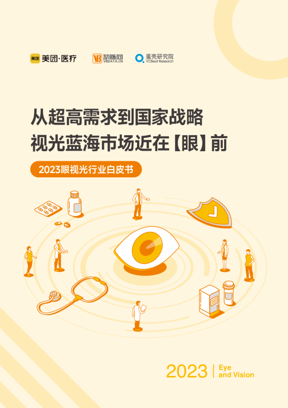 2023眼视光行业白皮书