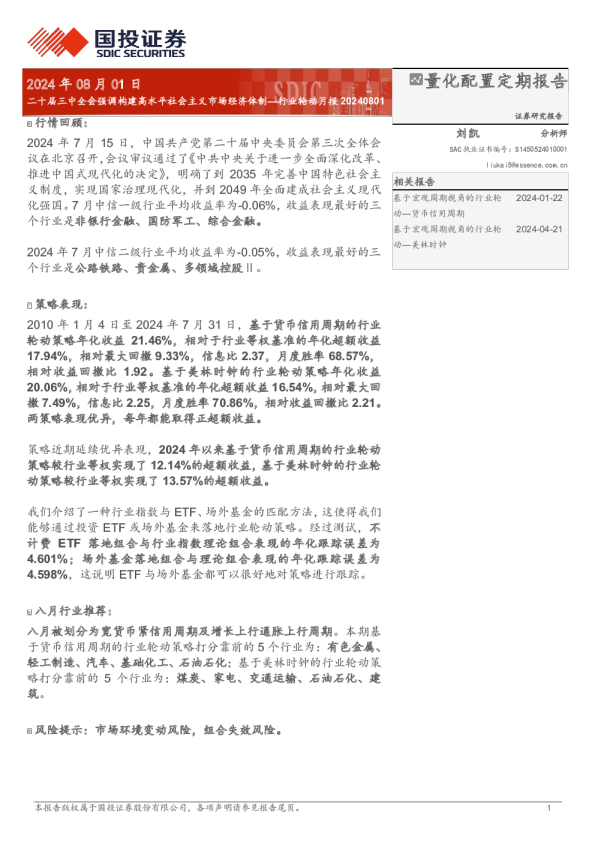 行业轮动月报20240801:二十届三中全会强调构建高水平社会主义市场经济体制