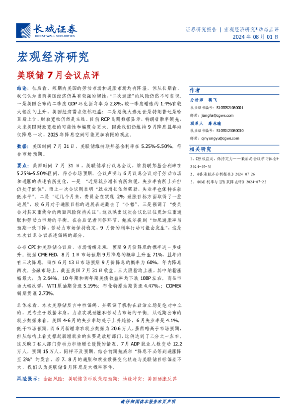 宏观经济研究：美联储7月会议点评