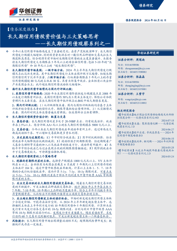 长久期信用债观察系列之一：长久期信用债投资价值与三大策略思考