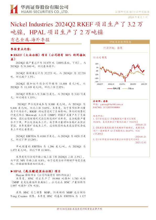 有色金属海外季报:NickelIndustries2024Q2RKEF项目生产了3.2万吨镍,HPAL项目生产了2万吨镍