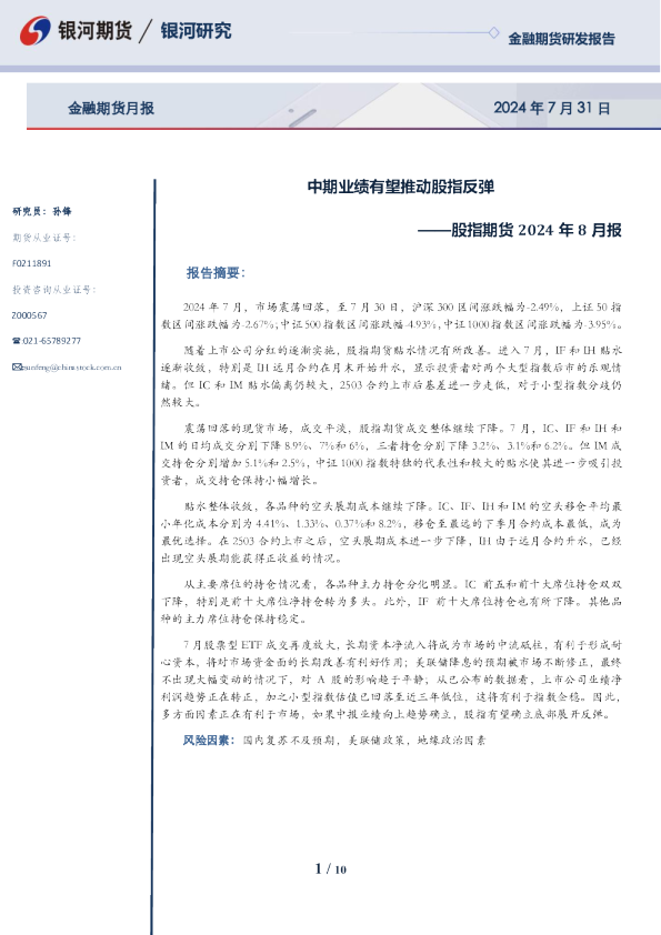 股指期货2024年8月报：中期业绩有望推动股指反弹