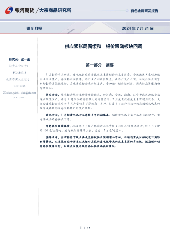 供应紧张局面缓和，铅价跟随板块回调