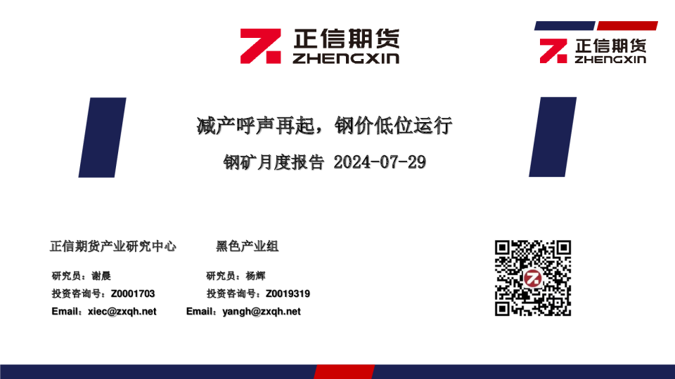 钢矿月度报告2024-07-29：减产呼声再起，钢价低位运行