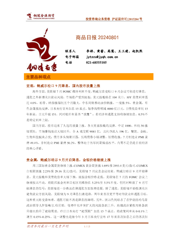 商品日报：宏观主导，铝价短时反弹