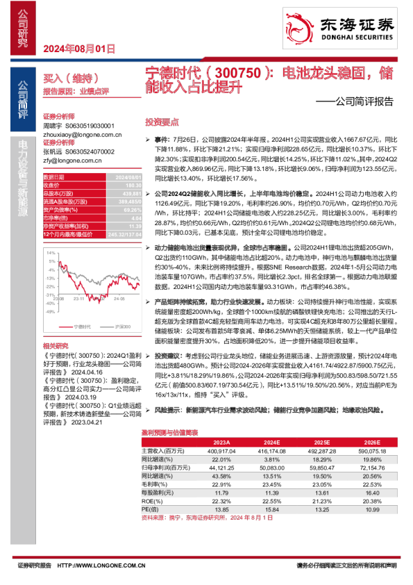 公司简评报告：电池龙头稳固，储能收入占比提升
