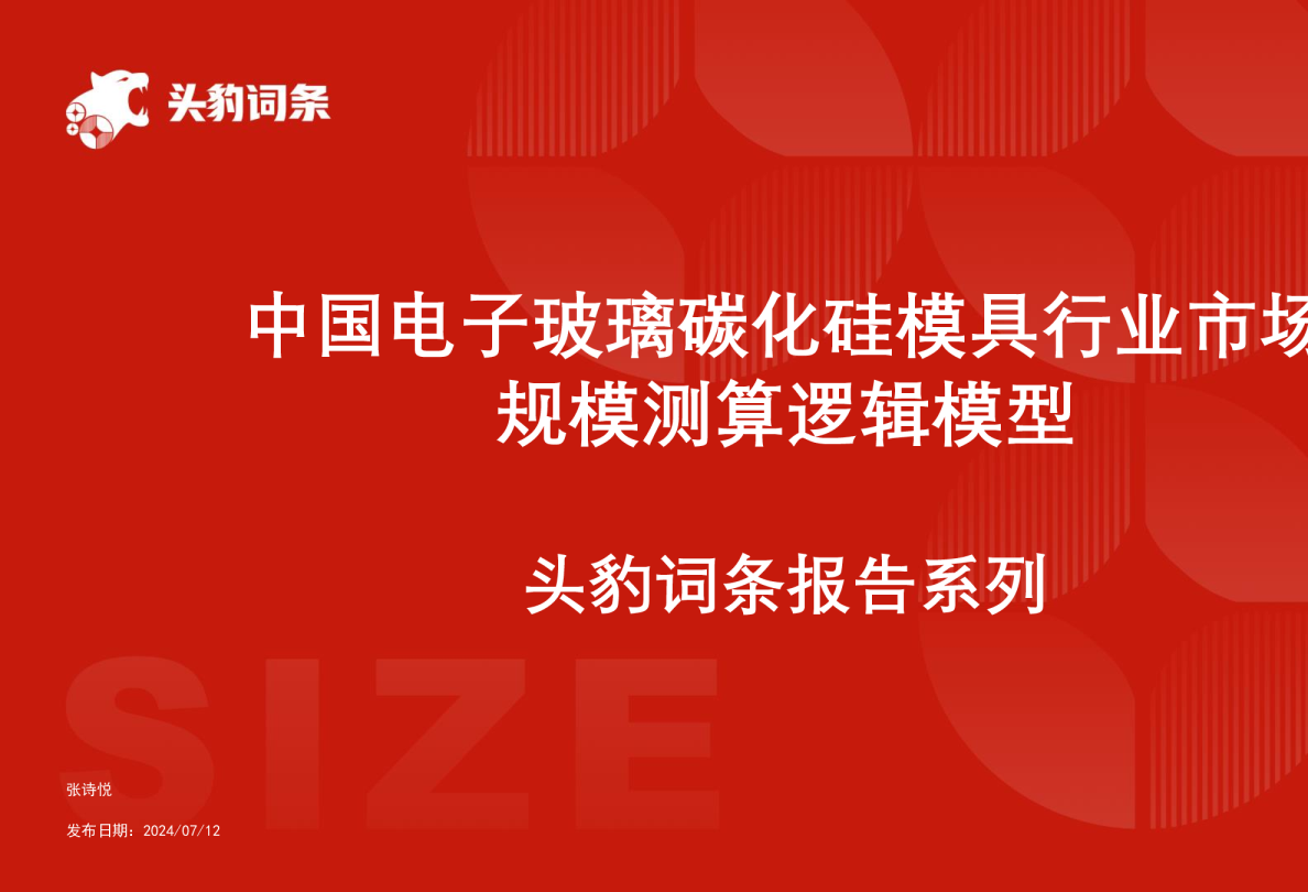 电子玻璃碳化硅模具行业规模