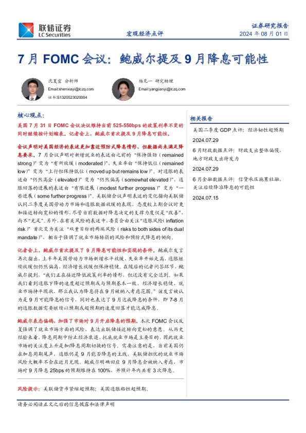 7月FOMC会议：鲍威尔提及9月降息可能性
