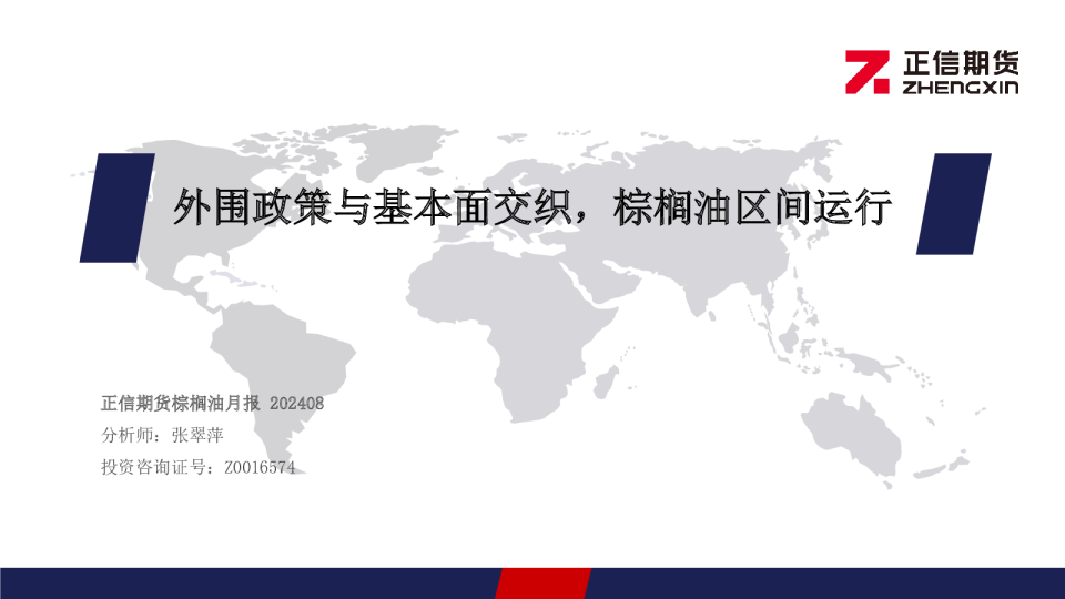 棕榈油月报：外围政策与基本面交织，棕榈油区间运行