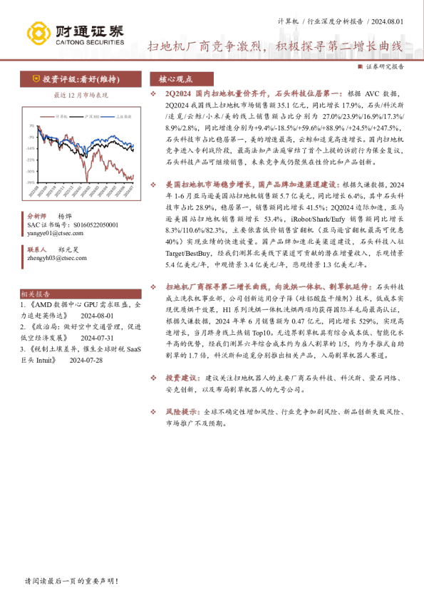 计算机行业深度分析报告:扫地机厂商竞争激烈,积极探寻第二增长曲线