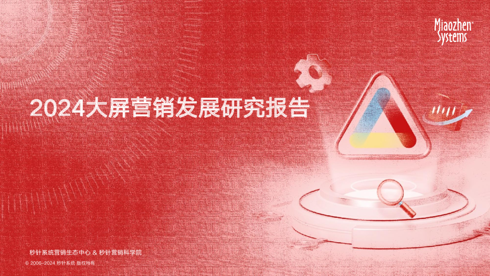 2024大屏营销发展研究报告
