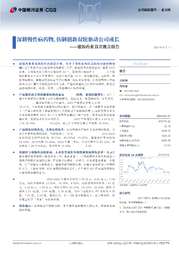 德源药业首次覆盖报告：深耕慢性病药物，仿制创新双轮驱动公司成长