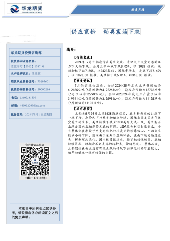 粕类月报：供应宽松 粕类震荡下跌