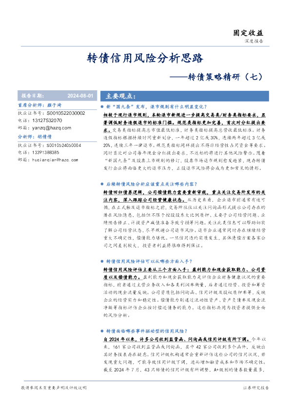 转债策略精研（七）：转债信用风险分析思路