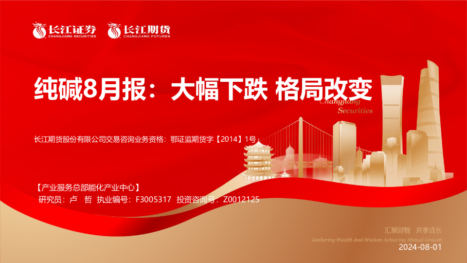 纯碱8月报：大幅下跌 格局改变