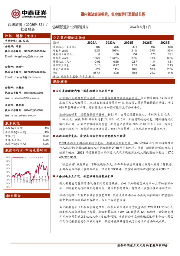 疆内稀缺旅游标的，低空旅游打造新成长级