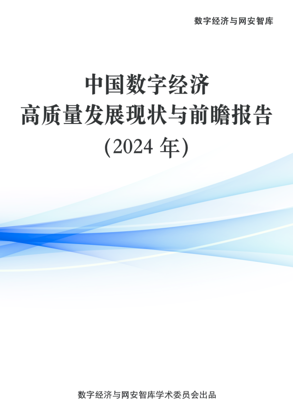数字经济与网安智库：中国数字经济高质量发展现状与前瞻报告（2024年）