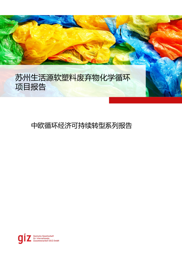 2024苏州生活源软塑料废弃物化学循环项目报告-德国国际合作机构（GIZ）