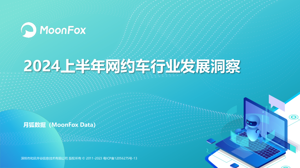 2024上半年网约车行业发展洞察