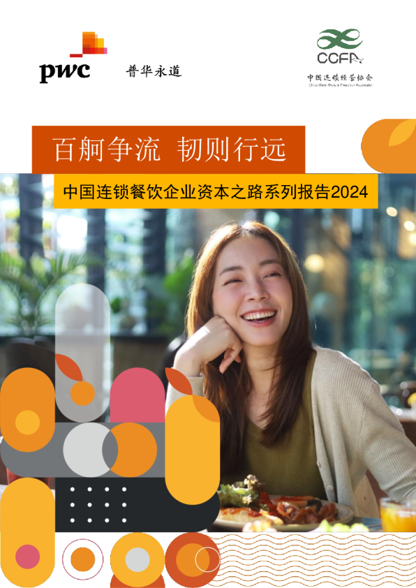 中国连锁餐饮企业资本之路系列报告2024