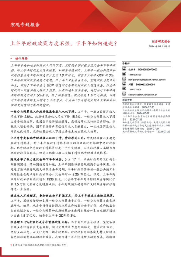 宏观专题报告：上半年财政政策力度不强，下半年如何追赶？