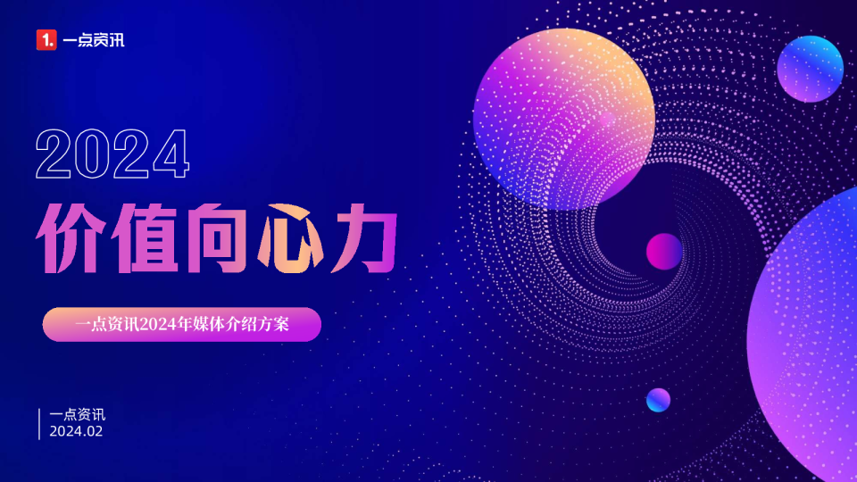 【一点资讯】2024年媒体介绍方案
