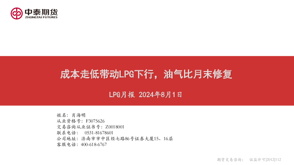 LPG月报：成本走低带动LPG下行，油气比月末修复