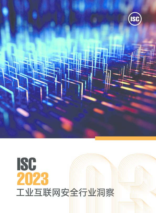 2023工业互联网安全行业洞察