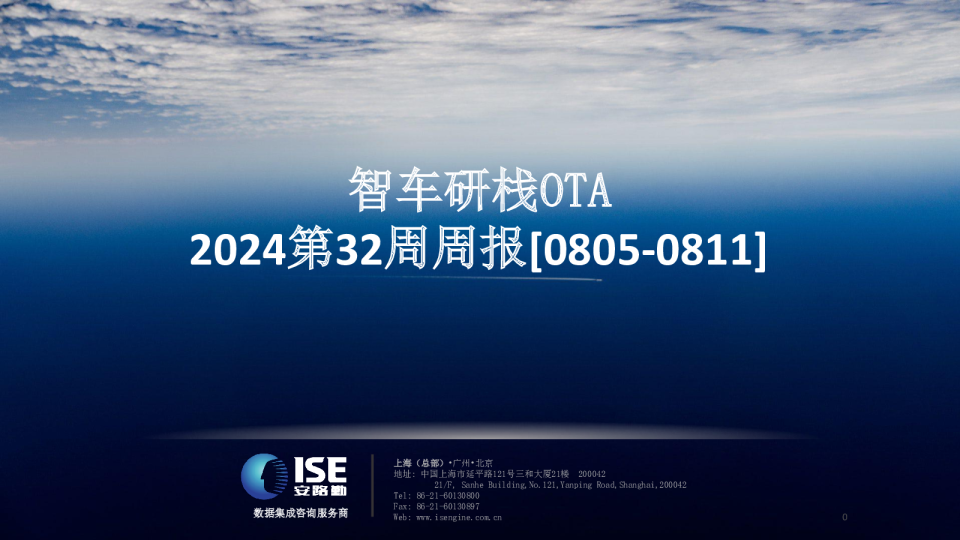 2024第32周周报:智车研栈OTA