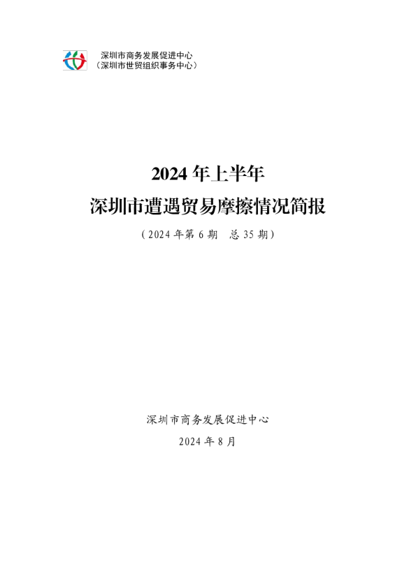 2024年上半年深圳市遭遇贸易麼擦情况简报