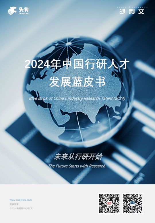 2024年中国行研人才发展蓝皮书