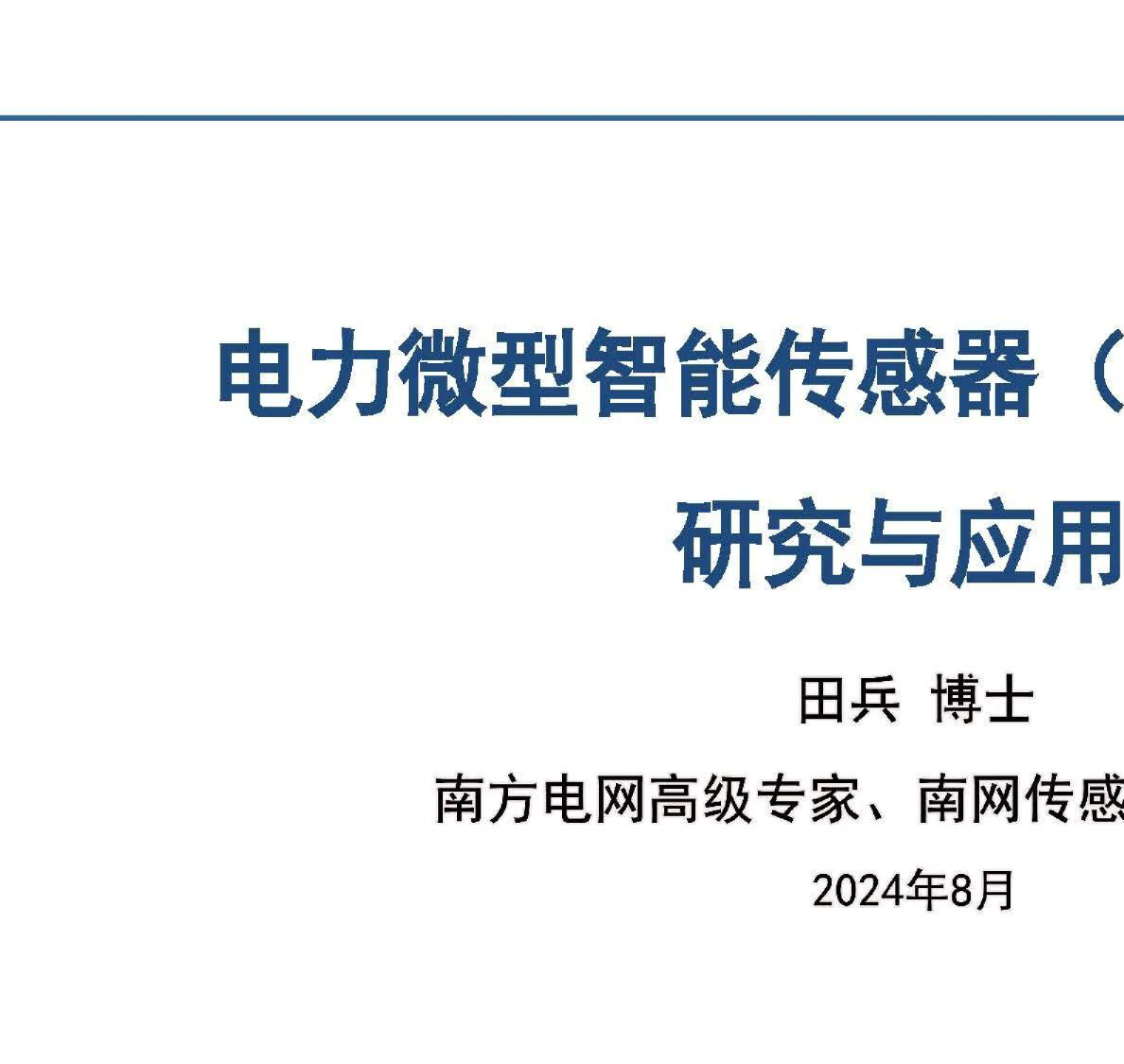 电力微型智能传感器研究与应用