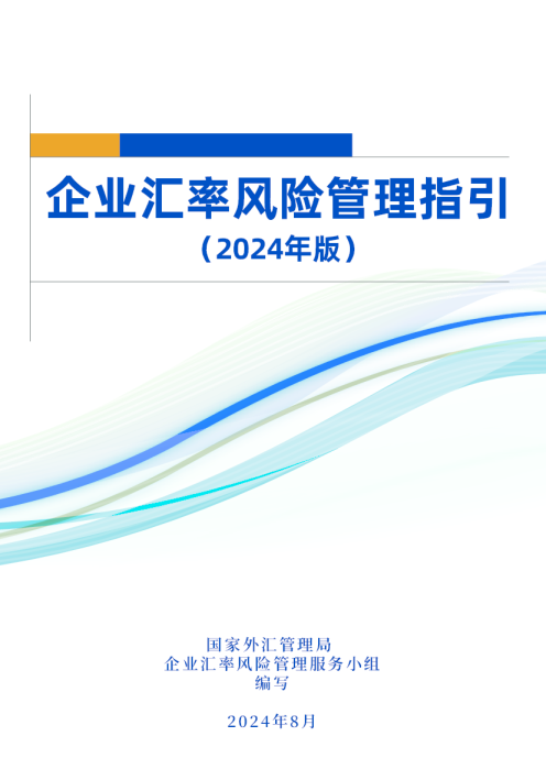 企业汇率风险管理指引（2024年版）
